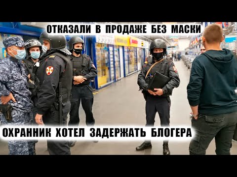 Видео: БОРЗЫЕ ОХРАННИКИ ЗАДЕРЖИВАЮТ БЛОГЕРА / НАТРАВИЛИ РОСГВАРДИЮ НА ПОКУПАТЕЛЯ / НЕ ПРОДАЮТ БЕЗ МАСКИ