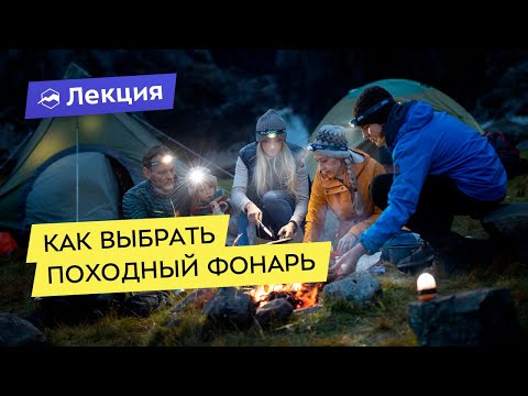 Видео: Как выбрать походный фонарь