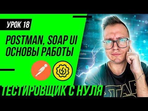 Видео: Тестировщик с нуля / Урок 18. Как тестировать API с помощью  Postman, SoapUI. Отличия GET и POST