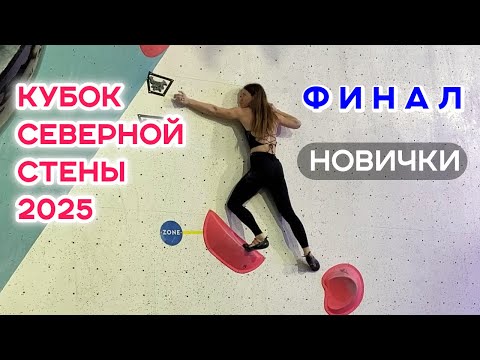 Видео: Кубок Северной стены Петроградская 2025. Болдеринг. Финал. Новички