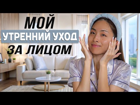 Видео: УХОД ЗА КОЖЕЙ ЛИЦА УТРОМ / 5 ЭТАПОВ УХОДА, ФАВОРИТЫ, ЗДОРОВАЯ КОЖА ПО-КОРЕЙСКИ