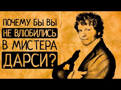 Видео: «Тот еще засранец»: 7 причин, по которым мистер Дарси опасен для женщин!