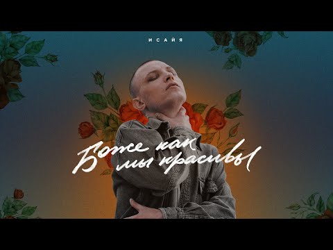 Видео: ИСАЙЯ - Боже, как мы красивы (Премьера трека, 2023)