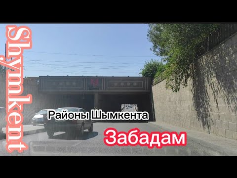 Видео: ~Районы Шымкента ~ЗАБАДАМ~#рекомендации #шымкент #жизнь #ностальгия #казахстан