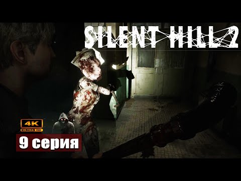 Видео: Мой опыт выживания в жуткой больнице ➢ Silent Hill 2 Remake #прохождение 9 #ps5 #gameplay