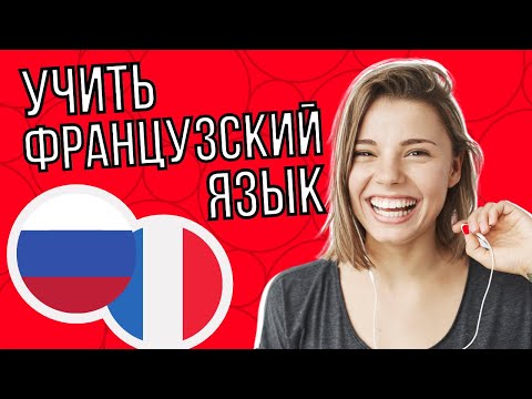 Видео: Изучать французский язык во сне ||| Самые важные французские фразы и слова
