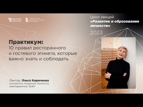 Видео: «Десять правил ресторанного и гостевого этикета, которые важно знать и соблюдать»