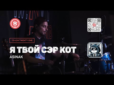 Видео: Я твой с(б)эр кот - Asinak - Концерт 13 апреля 2024 в клубе Twenty one (Spring Rock Fest)