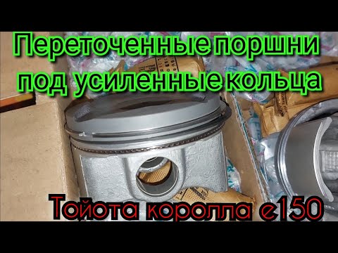 Видео: Переточка конавок масло съёмных колец  1 zr-fe .Тойота королла е150