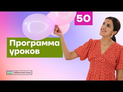 Видео: Программа уроков | Урок 50 | Узбекский язык для начинающих