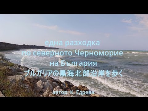 Видео: Северно Черноморие.