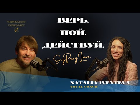 Видео: Верь. Пой. Действуй. — Natalia Iventeva | Коуч по вокалу