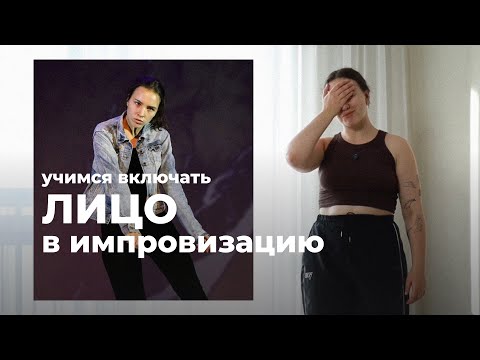 Видео: 4 ТЕХНИКИ, чтобы включить ЛИЦО в танец