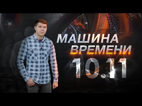 Видео: Машина времени 10.11