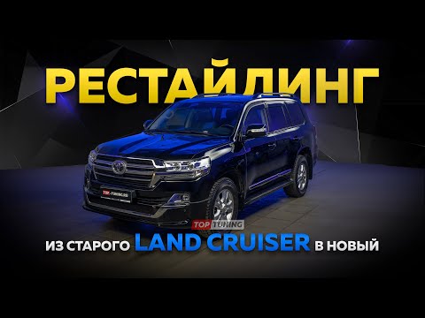 Видео: Из старого в новый! Рестайлинг Land Cruiser 200 (2010)