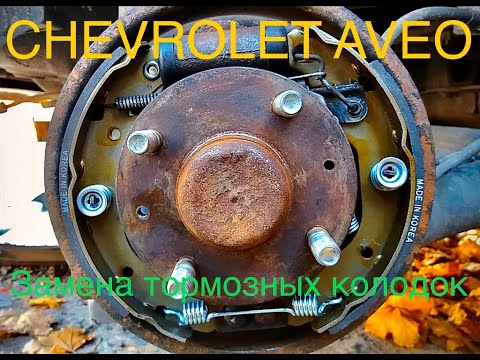 Видео: Замена задних тормозных колодок Chevrolet Aveo