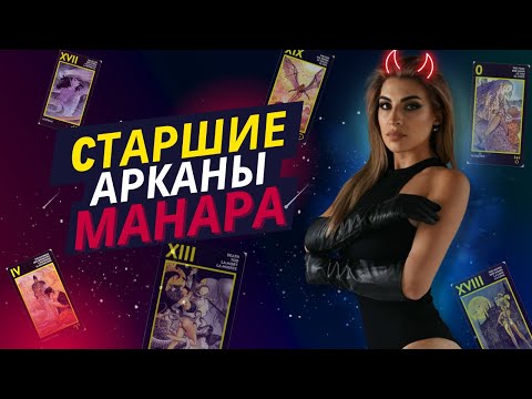 Видео: Значение Таро Манара 💋 Старшие Арканы + Триплеты только на СА 💋