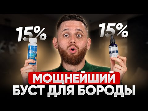 Видео: ЭТО СРЕДСТВО ПРОБИВАЕТ РОСТ БОРОДЫ /Ксиноксин 15% и iiSolutions 15% / Как пользоваться?