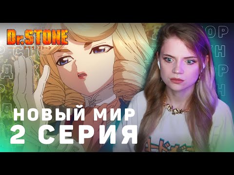 Видео: Доктор Стоун: Новый мир 2 серия | Реакция | Dr.Stone: New World ep 2 | Anime reaction