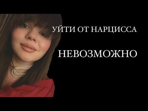 Видео: Уйти от нарцисса невозможно! Почему вы навсегда останетесь с нарциссом?
