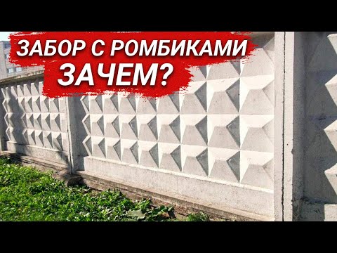 Видео: Для чего в СССР придумали забор с ромбиками? Секреты разработки!