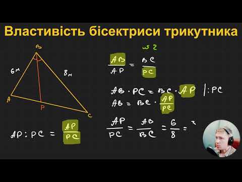 Видео: 8Г2.2. Властивість бісектриси трикутника