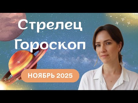 Видео: Стрелец - Гороскоп на ноябрь 2025 года - Прогноз для Стрельцов