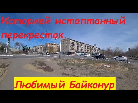 Видео: Любимый #Байконур, ул. Янгеля