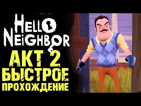 Видео: ПРИВЕТ СОСЕД 1 КАК ПРОЙТИ АКТ 2 ( Hello Neighbor )