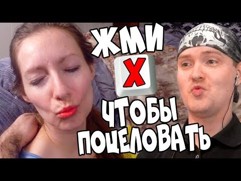 Видео: НАЖМИ Х ЧТОБЫ ПОЦЕЛОВАТЬ СВОЮ ДЕВУШКУ ► Press X to NOT Die