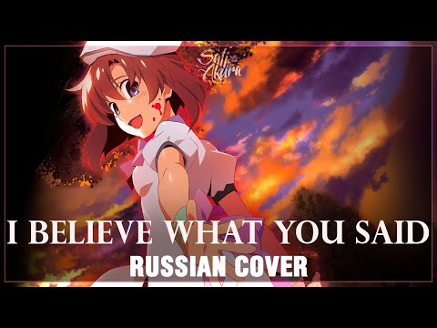 Видео: [Higurashi No Naku Koro Ni 2020 на русском] I Believe What You Said (Cover by Sati Akura)