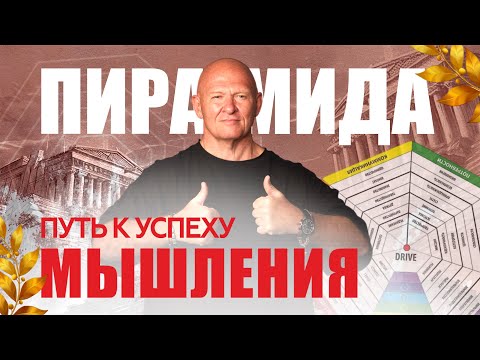 Видео: Пирамида Успеха: Шаги к Твоему Лидерству и Саморазвитию / Павел Пискарёв #успех #цель #саморазвитие