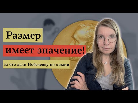 Видео: За что дали Нобелевскую премию по химии