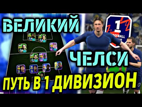 Видео: 😎 ТОРРЕС ТАЩИТ ЧЕЛСИ в 1 ДИВИЗИОН eFootball mobile