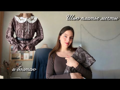 Видео: Шью платье на осень и немного болтаю 🍂