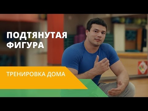 Видео: Здоровый спорт с Energy Diet. Домашние упражнения. Как тренироваться дома