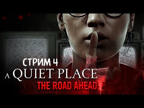 Видео: ПОЛНОЕ ПРОХОЖДЕНИЕ ►A Quiet Place: The Road Ahead ►НА ПК СТРИМ#4