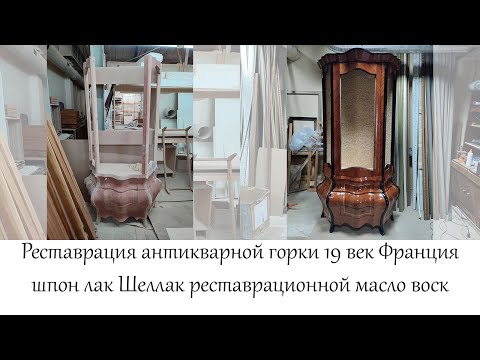 Видео: Реставрация антикварной горки 19 век Франция шпон лак Шеллак реставрационной масло воск