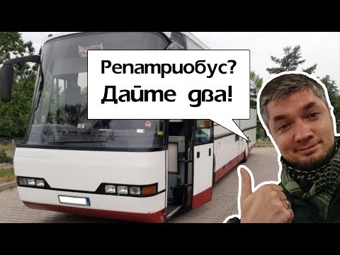 Видео: Re:Patria RU #14 Трансфер для репатриантов в Польше? Репатриация в Польшу