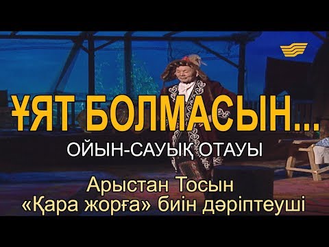 Видео: Арыстан Тосын – «Қара жорға» биін дәріптеуші. «Ұят болмасын...»