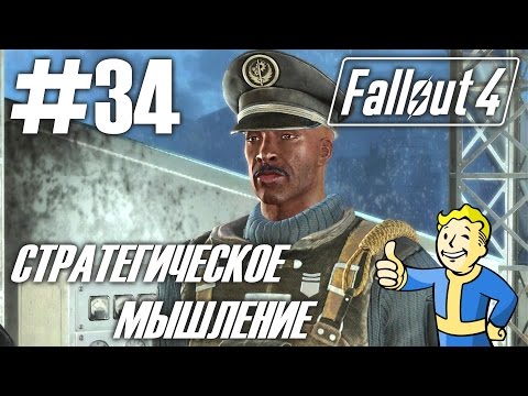 Видео: Fallout 4 (HD 1080p) - Стратегическое мышление - прохождение #34