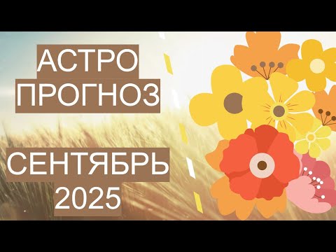 Видео: АСТРОПРОГНОЗ НА СЕНТЯБРЬ 2025