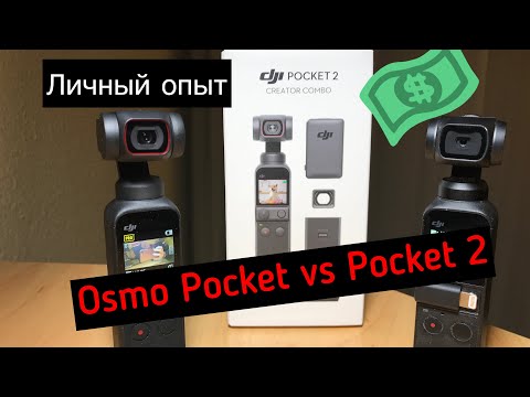 Видео: Распаковка DJI  Pocket 2. Сравнение с Osmo Pocket 1. Личный опыт использования и сравнение камер.