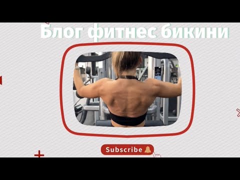 Видео: Блог фитнес бикини / буч/ сушка / тренировка / жизнь как она есть.