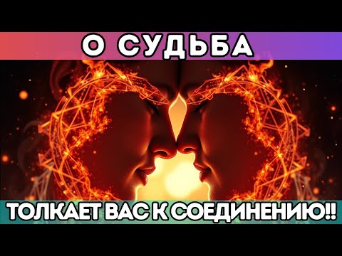 Видео: 🔥 Судьба толкает вас к воссоединению!! Близнецовые пламёна