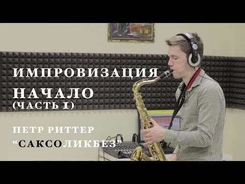 Видео: Импровизация на саксофоне. Начало. Уроки саксофона.