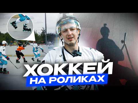 Видео: ПОИГРАЛ в ХОККЕЙ на РОЛИКАХ и вот, ЧТО ИЗ ЭТОГО ВЫШЛО