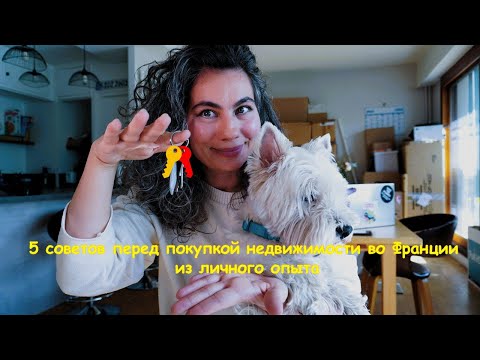 Видео: 5 советов перед покупкой недвижимости во Франции