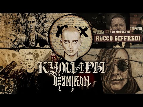 Видео: Кем РЕАЛЬНО вдохновляется Oxxxymiron? Культурный Код Оксимирона (часть 1)