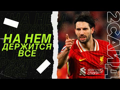 Видео: Доминик Собослаи. Важнейший игрок в новую эпоху Ливерпуля